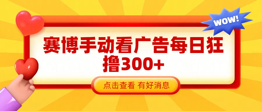 赛博看广告纯手动撸包每天300+-元满创业网