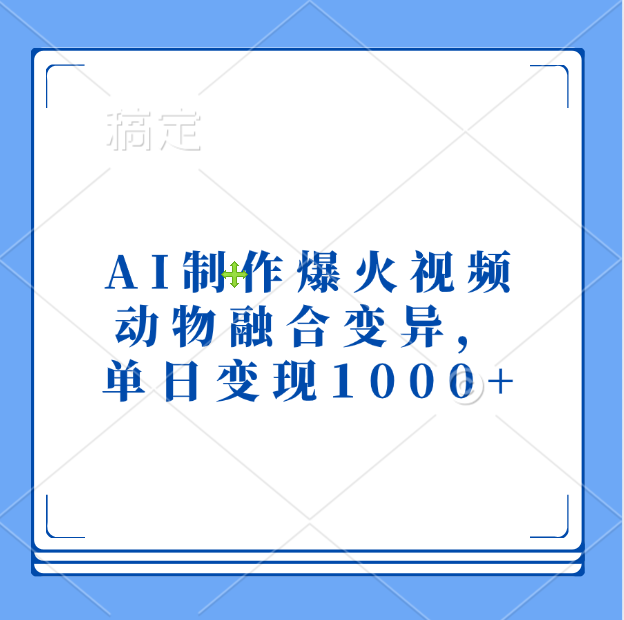 AI制作爆火视频，动物融合变异，单日变现1000+-元满创业网