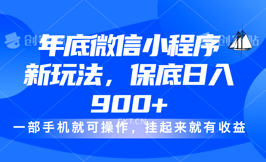 年底微信小程序新玩法，轻松日入900+，挂起来就有钱，小白轻松上手-元满创业网