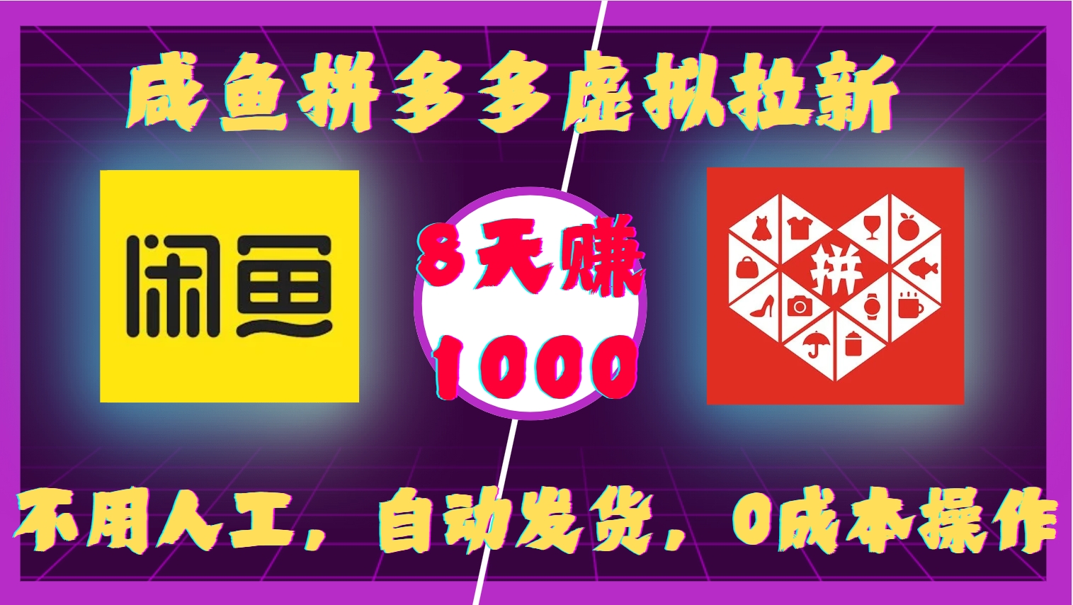 咸鱼拼多多虚拟拉新，不用人工，自动发货，0成本操作，8天赚1000-元满创业网