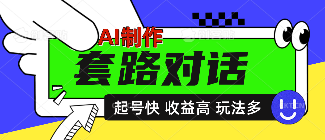 AI制作套路对话动画，起号快高收益高热度，多玩法，绝对原创-元满创业网