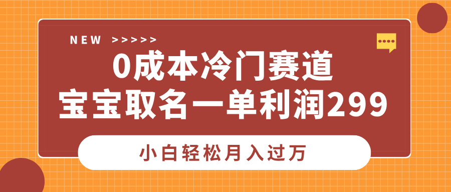 0成本冷门赛道，宝宝取名一单利润299，小白轻松月入过万-元满创业网