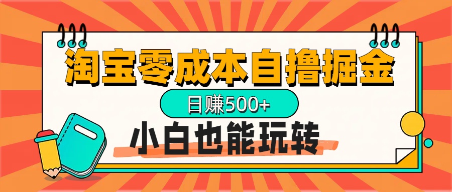 淘宝自撸掘金升级版，日赚1000+，多号多撸，小白也能玩转-元满创业网