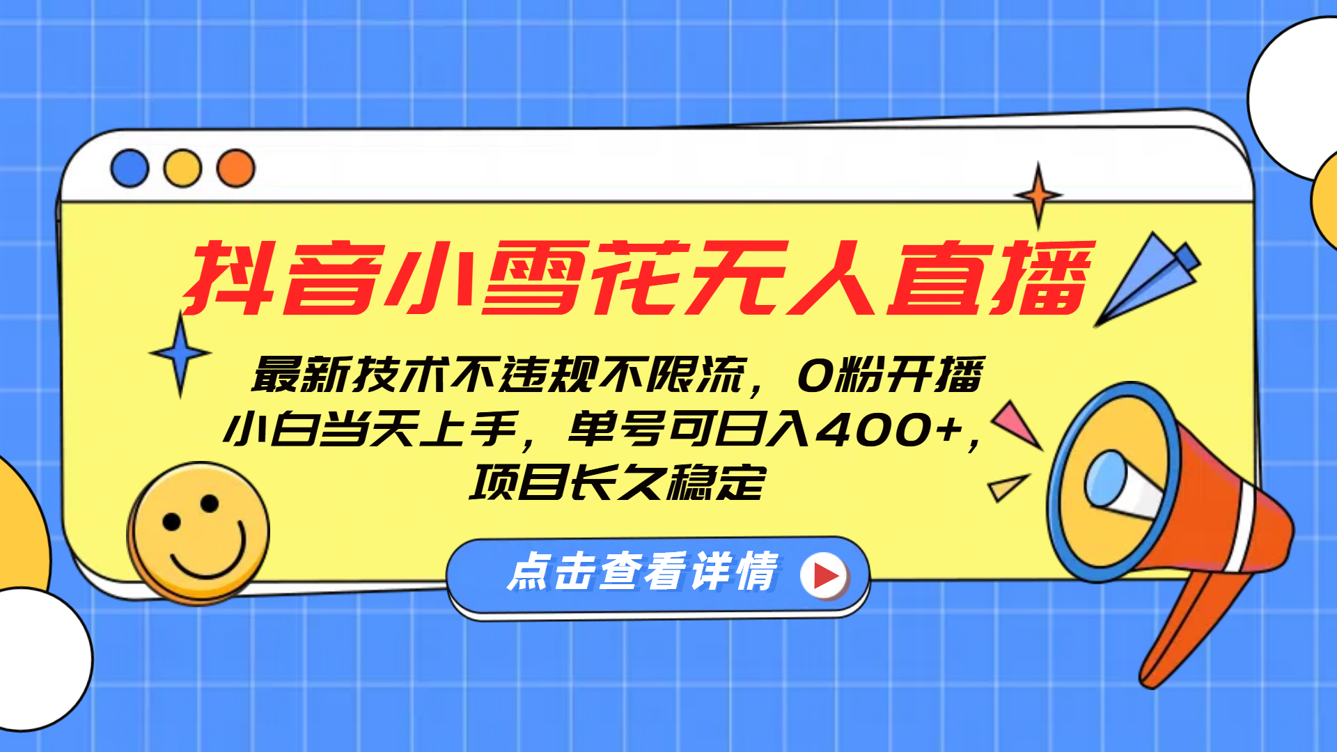 抖音小雪花无人直播，0粉开播，不违规不限流，新手单号可日入400+，长久稳定-元满创业网