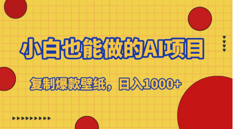小白也能做的AI项目，复制爆款壁纸，日入1000+-元满创业网