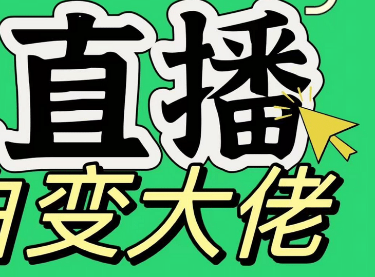 淘宝无人直播，蓝海项目，躺赚，纯挂机！日变现1000+-元满创业网