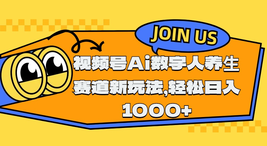 视频号Ai数字人养生赛道新玩法，轻松日入1000+-元满创业网