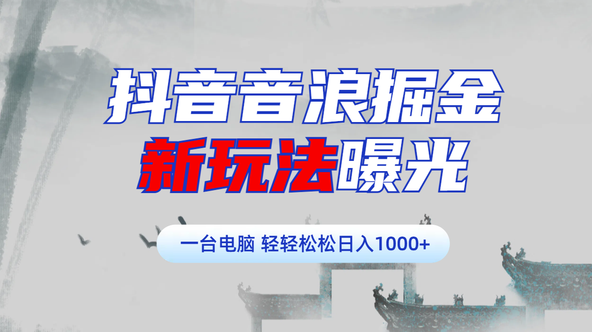 抖音音浪掘金，新玩法曝光学员轻松日入1000+-元满创业网