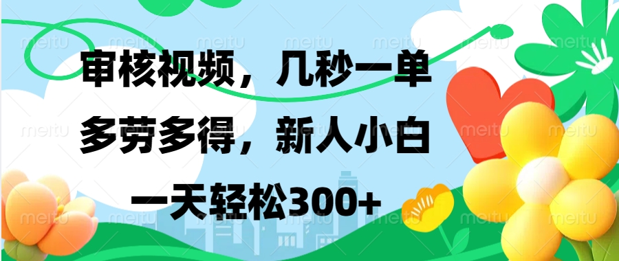 审核视频，几秒一单，多劳多得，新人小白一天轻松300+-元满创业网