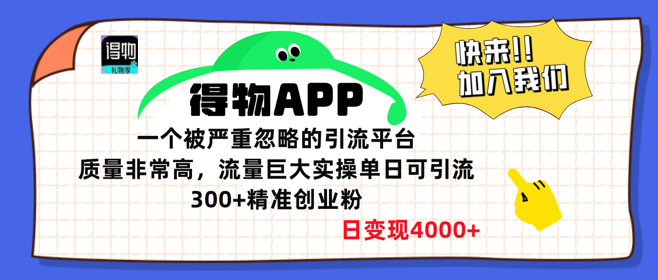 得物APP一个被严重忽略的引流平台，质量非常高流量巨大，实操单日可引流300+精准创业粉，日变现4000+-元满创业网