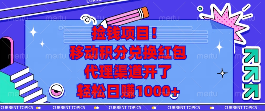 移动积分兑换红包，代理渠道开了，轻松日赚1000+捡钱项目！-元满创业网