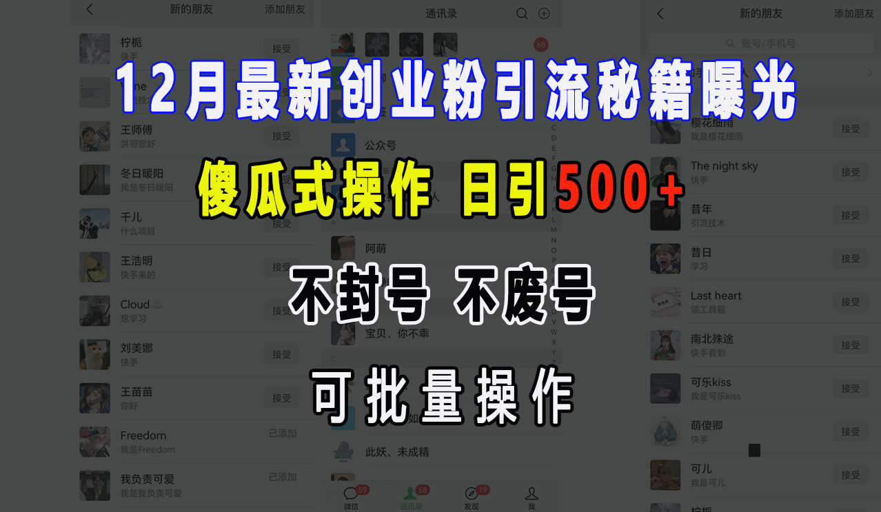12月最新创业粉引流秘籍曝光 傻瓜式操作 日引500+ 不封号，不废号，可批量操作！-元满创业网