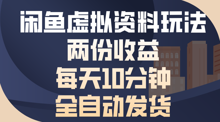 闲鱼虚拟资料玩法，两份收益，每天操作十分钟，全自动发货-元满创业网