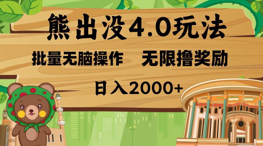 熊出没4.0新玩法，软件加持，无限撸奖励，新手小白无脑矩阵操作，日入2000+-元满创业网