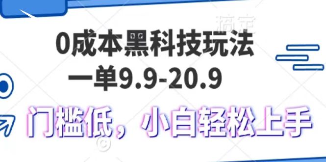 0成本黑科技玩法，一单9.9单日变现1000＋，小白轻松易上手-元满创业网