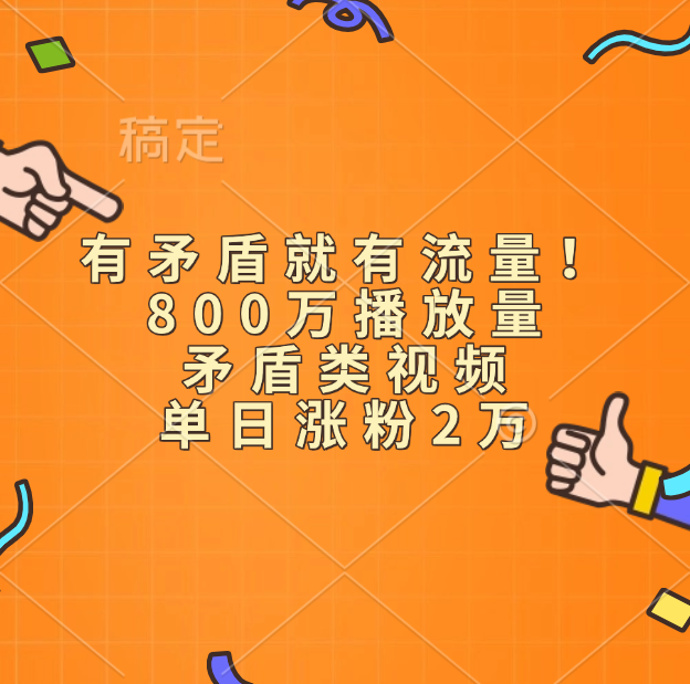 有矛盾就有流量！800万播放量的矛盾类视频，单日涨粉2万-元满创业网