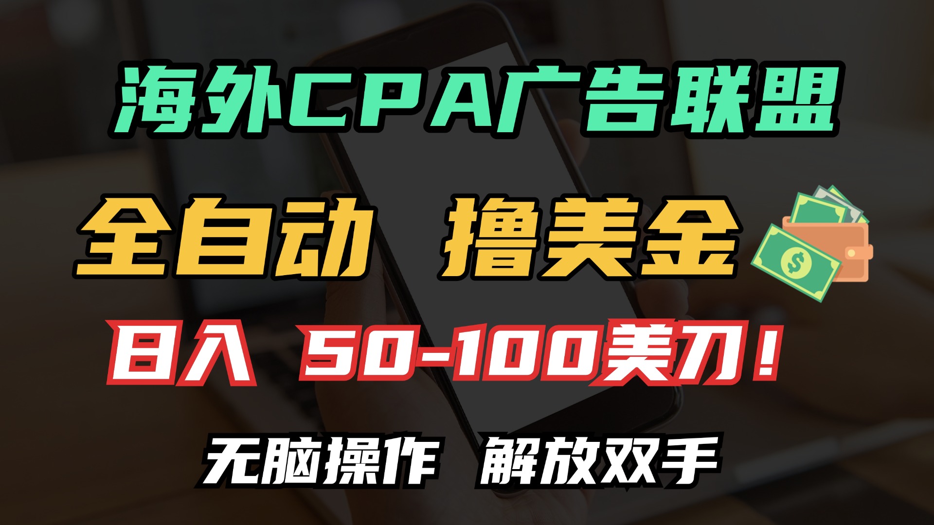 海外CPA全自动撸美金, 日入100＋美金, 无脑操作，解放双手-元满创业网