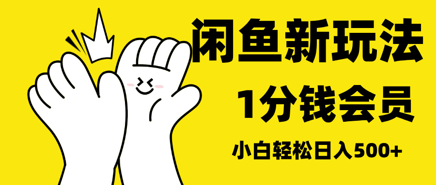 最新蓝海项目，闲鱼0成本卖爱奇艺会员，小白也能日入3位数-元满创业网