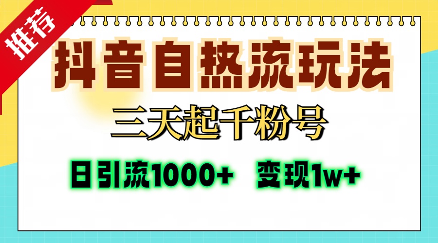 抖音自热流打法，三天起千粉号，单视频十万播放量，日引精准粉1000+，变现1w+-元满创业网