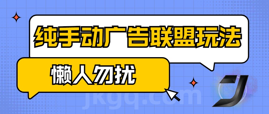 手动看广告项目，纯手动广告联盟玩法，每天300+懒人勿扰-元满创业网