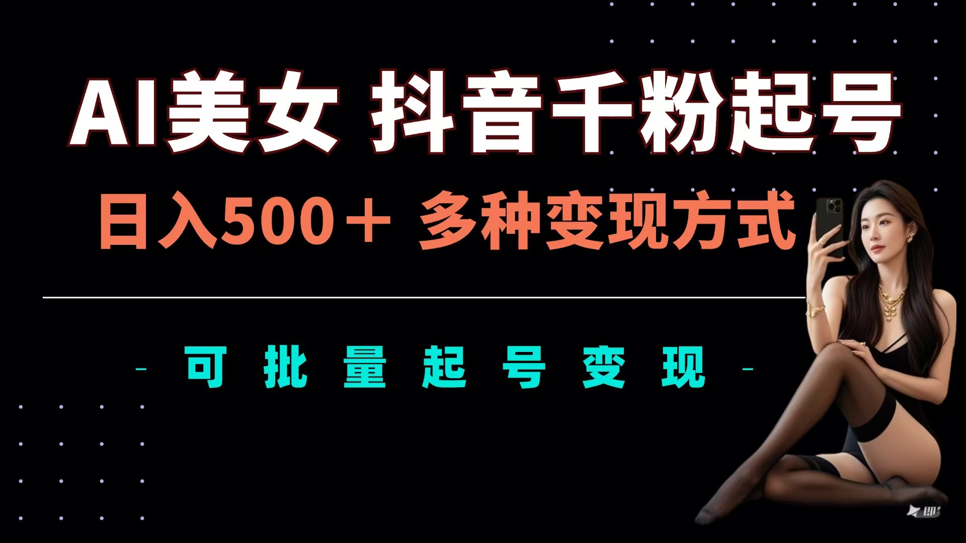AI美女抖音千粉起号玩法，日入500＋，多种变现方式，可批量可矩阵起号出售-元满创业网