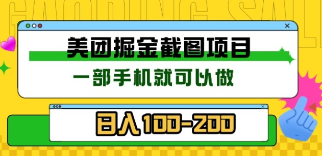 美团酒店截图标注员 有手机就可以做佣金秒结，没有限制-元满创业网