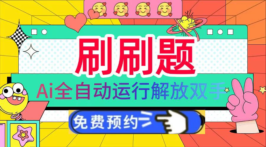 刷刷题Ai全自动运行，每天半小时轻松搞几张，管道收益轻松日入1000+-元满创业网