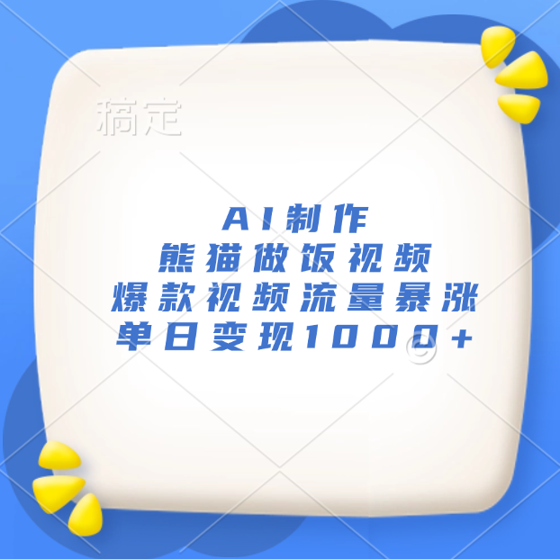 AI制作熊猫做饭视频，爆款视频流量暴涨，单日变现1000+-元满创业网