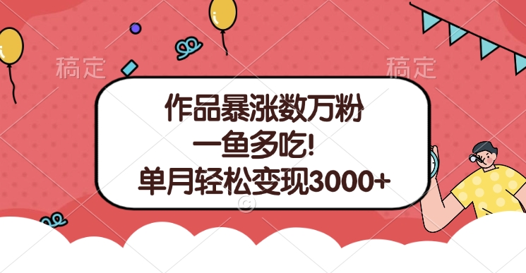 单条视频暴涨数万粉–多平台通吃项目！单月轻松变现3000+-元满创业网