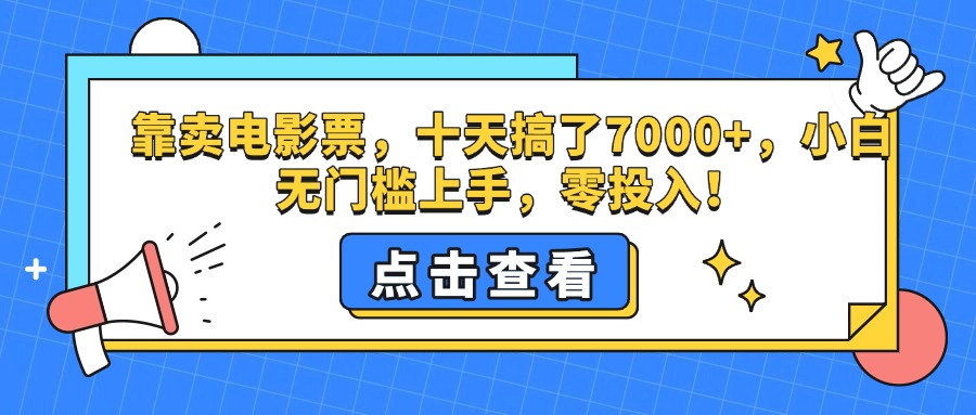靠卖电影票，十天搞了7000+，零投入，小白无门槛上手。-元满创业网