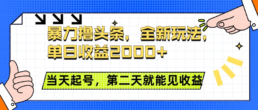 暴力撸头条全新玩法，单日收益2000+，小白也能无脑操作，当天起号，第二天见收益-元满创业网