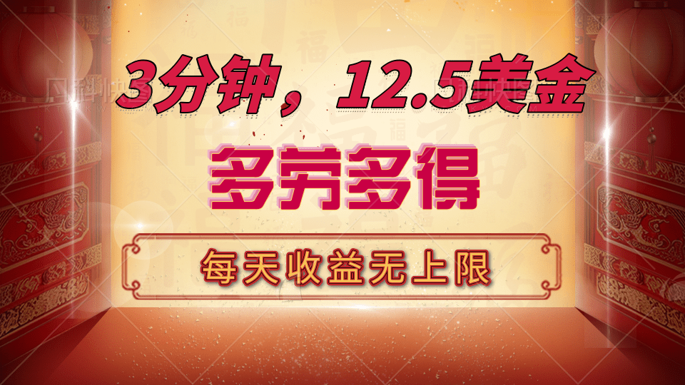 三分钟，12.5美金，每天无限自撸，多劳多得，收益无上限-元满创业网