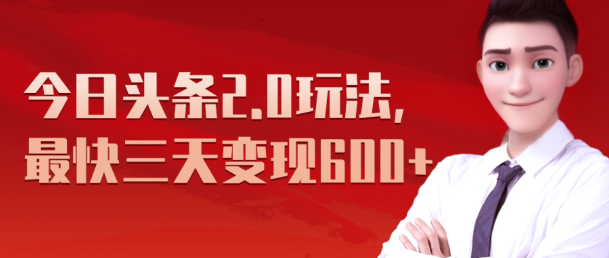 《今日头条2.0全新玩法，最快三天变现600+》-元满创业网