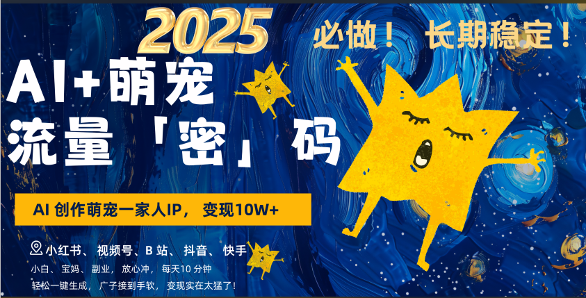 AI+萌宠一家人，小白3步上手，爆款率80%，每天十分钟，轻松AI变现萌宠搞钱，广子接到手软，变现太猛了！月入10W，小白，宝妈轻松学，不限时间地点，轻松搞钱-元满创业网