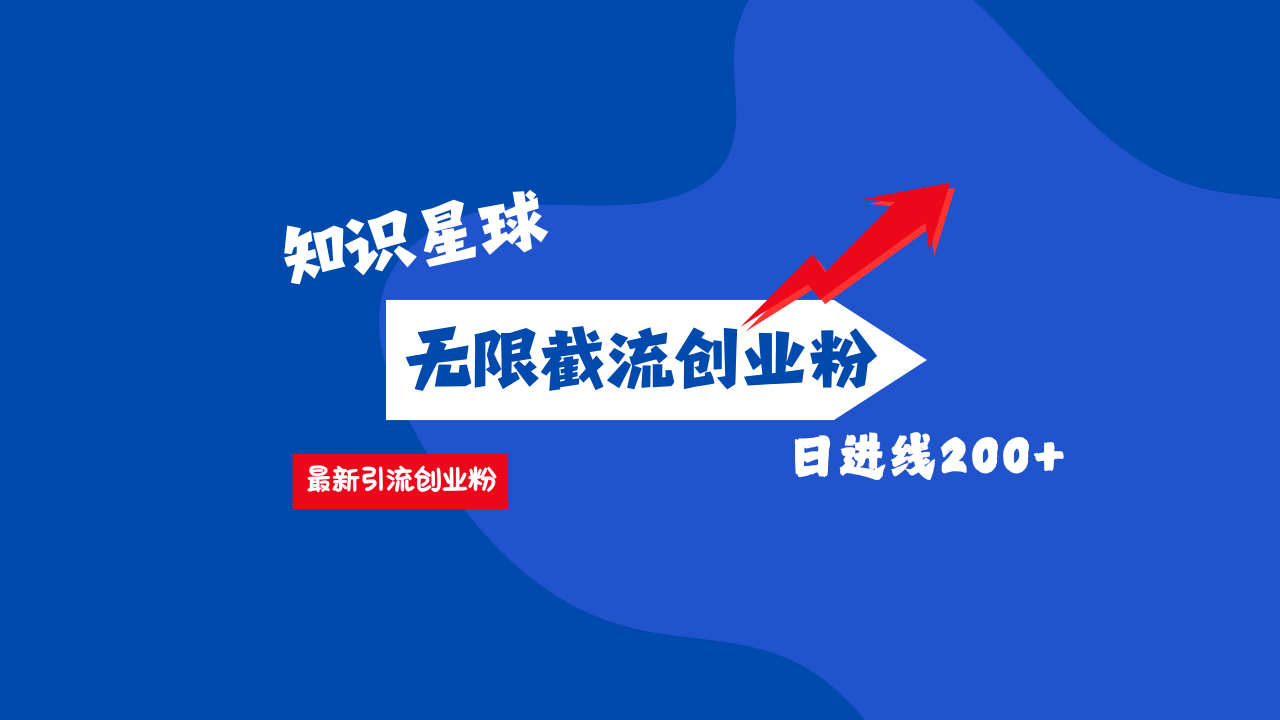 零门槛操作！知识星球截流CY粉玩法，长尾引流轻松破日进线200+！-元满创业网