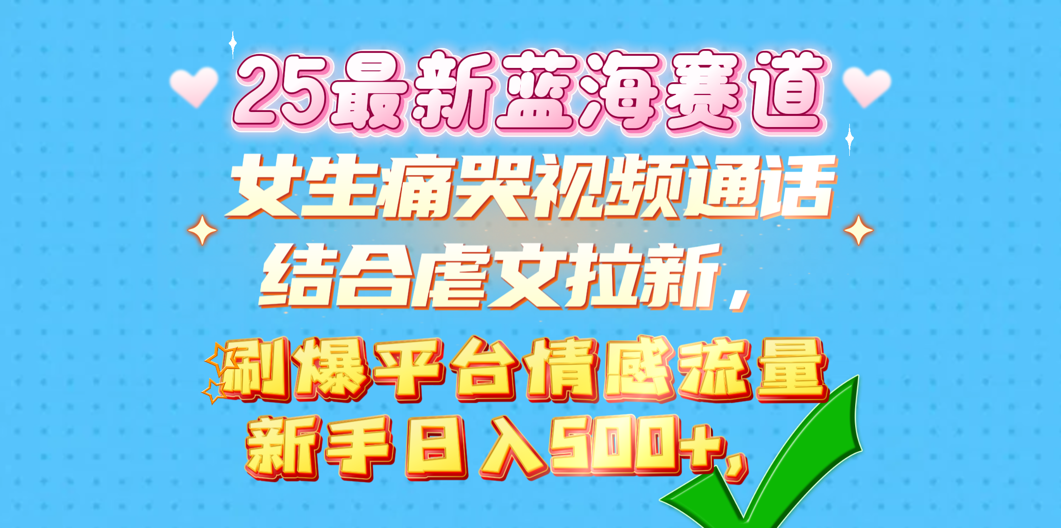 女生痛哭视频通话结合虐文拉新，刷爆平台情感流量，新手日入500+，-元满创业网