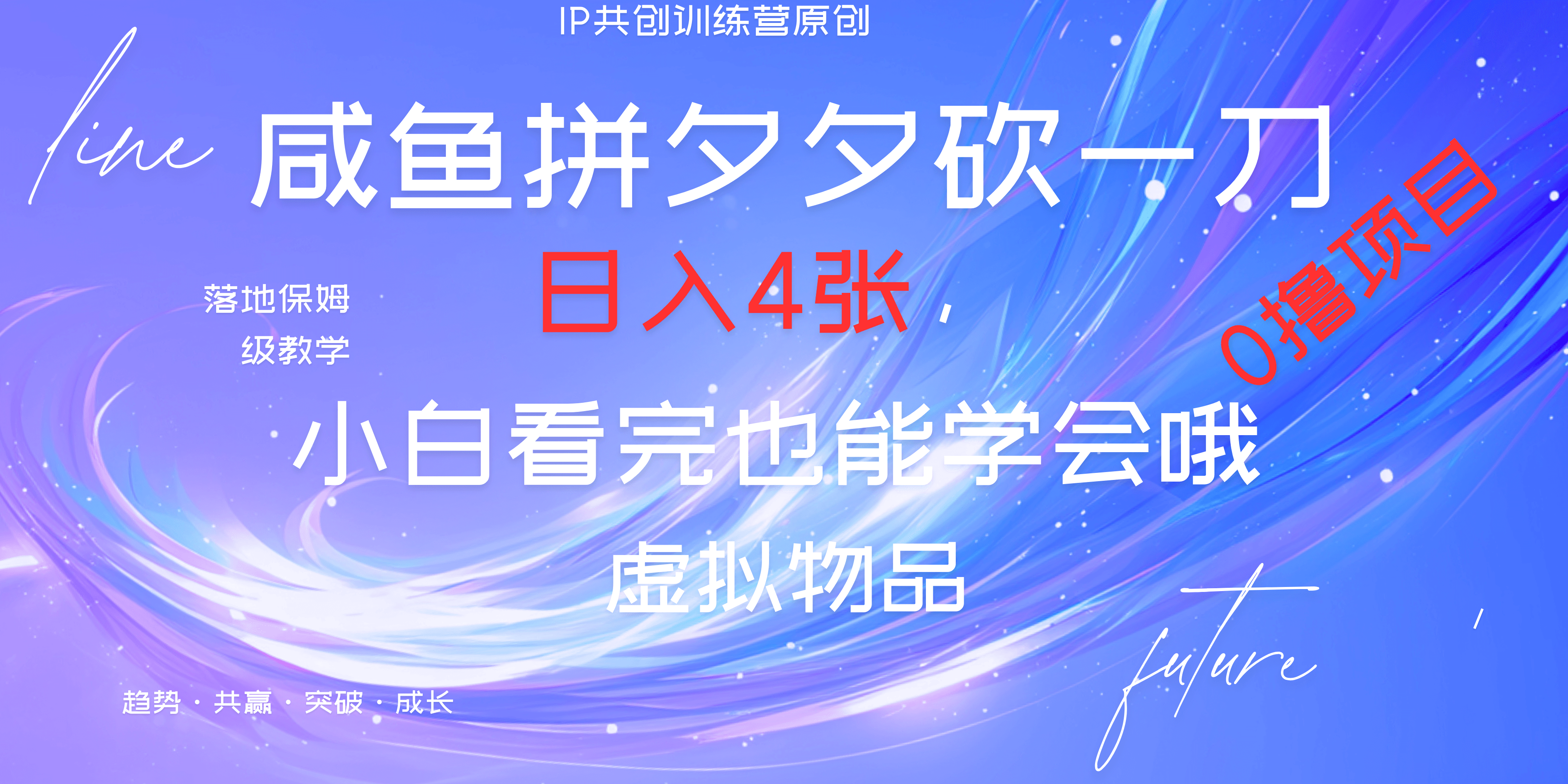 靠拼夕夕砍一刀利用黄鱼以及多种便方式就能日入4张，小白看完也能学会，落地保姆级教程-元满创业网