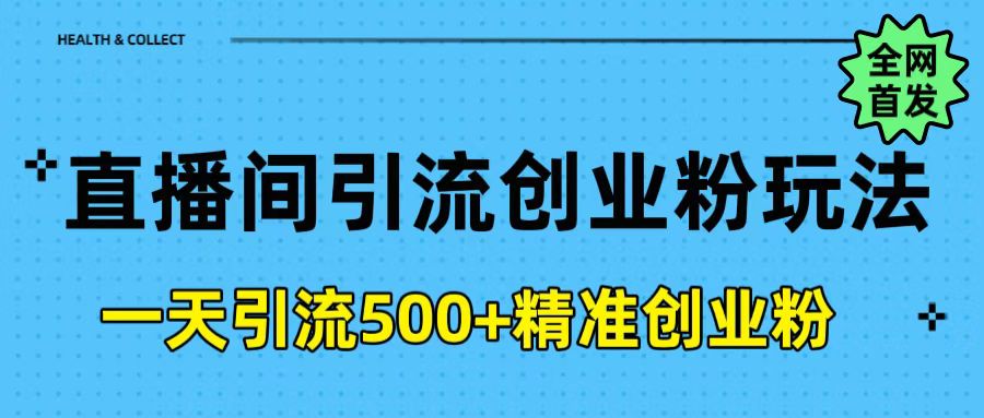 直播间引流创业粉玩法，一天轻松引流500+精准创业粉-元满创业网