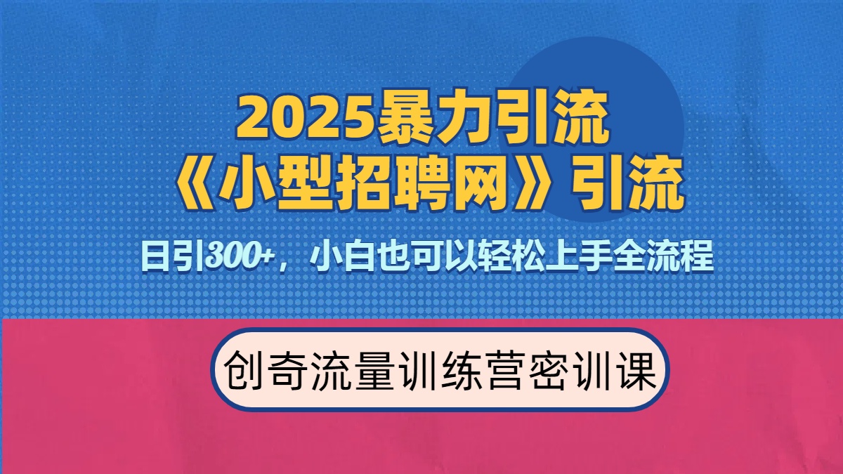2025最新暴力引流方法《招聘平台》一天引流300+，日变现3000+，专业人士力荐-元满创业网