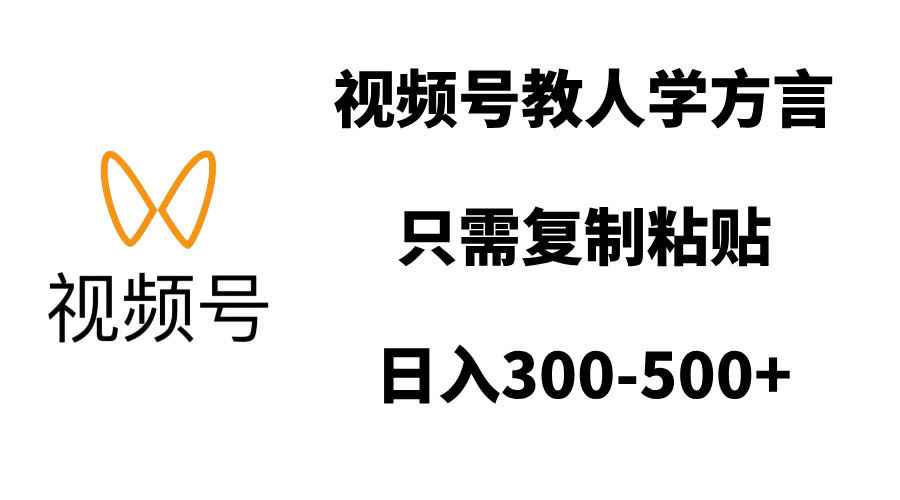 视频号教人学方言，只需复制粘贴，日入300-500+-元满创业网