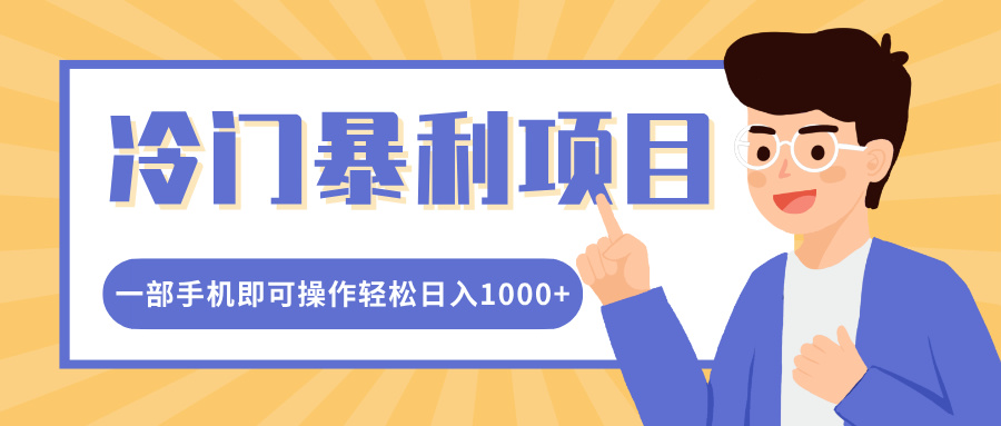 冷门暴利项目，小红书卖控笔训练纸，一部手机即可操作轻松日入1000+-元满创业网