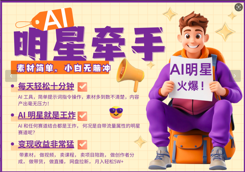 AI+明星，又一爆款密码，明星本来就够火爆，再加上AI ，就是王炸，牵小手，这个绝了！每天十分钟，带货、素材、分成都非常猛，泼天流量，发布就爆！月入5W，抓紧学！-元满创业网