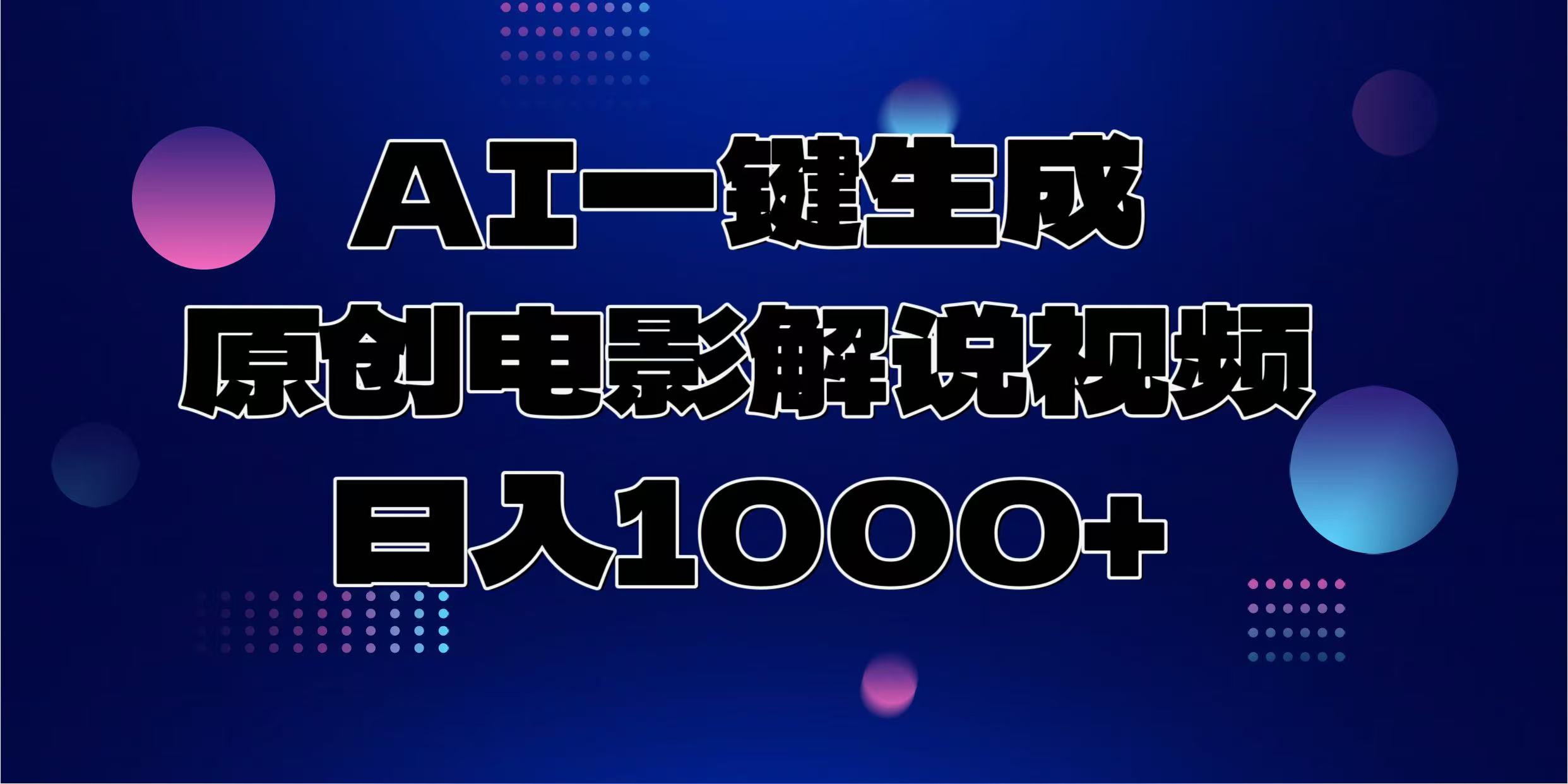 AI一键生成原创电影解说视频，日入1000+-元满创业网