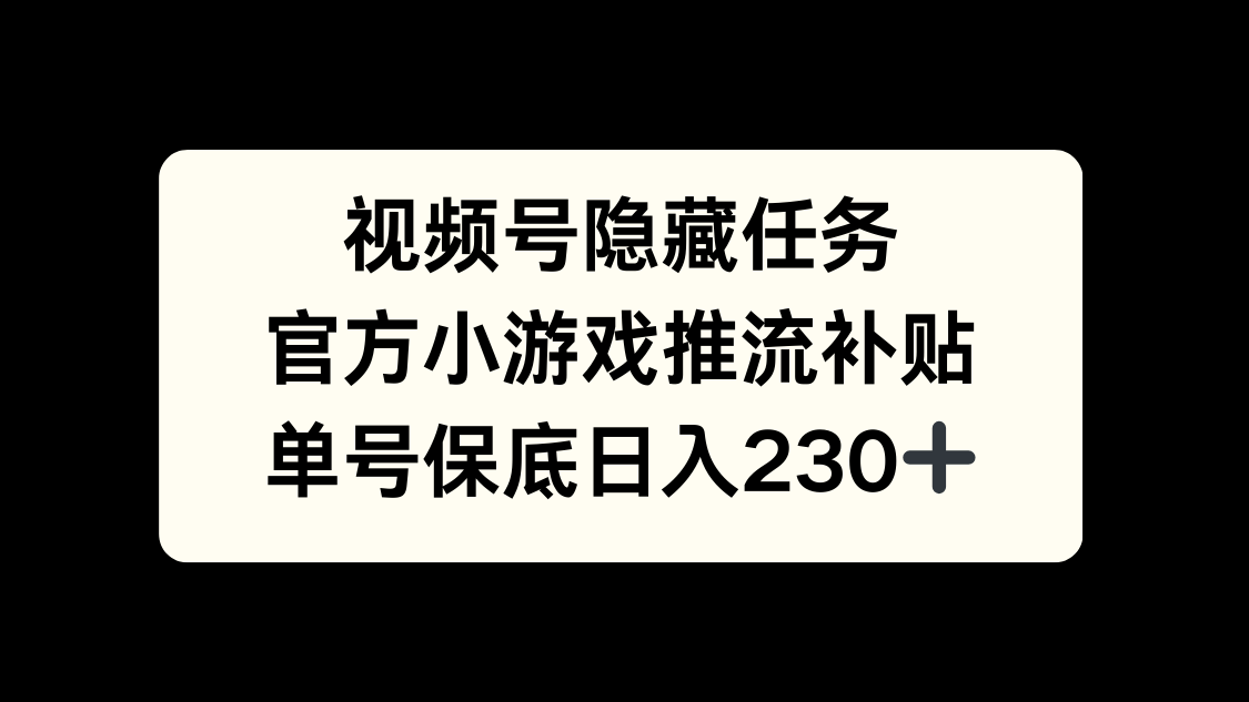 视频号冷门任务，特定小游戏，日入50+小白可做-元满创业网