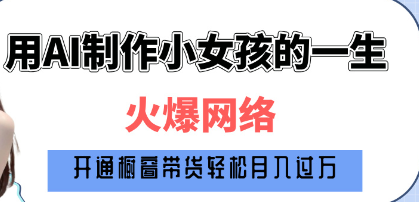 巧用AI制作小女孩的一生，爆火网络，赚钱其实并不难！-元满创业网