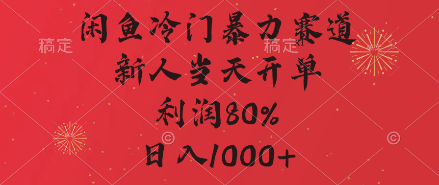 闲鱼冷门暴力赛道，拼多多砍一刀商城，利润80%，日入1000+-元满创业网