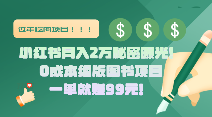 小红书月入2万秘密曝光！绝版图书项目，一单就赚99元！-元满创业网