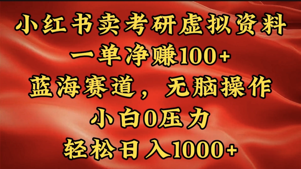 小红书蓝海赛道，卖考研虚拟资料，一单净赚100+，无脑操作，轻松日入1000+-元满创业网