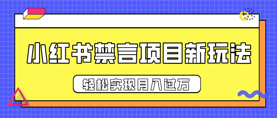 小红书禁言项目新玩法，推广新思路大大提升出单率，轻松实现月入过万-元满创业网