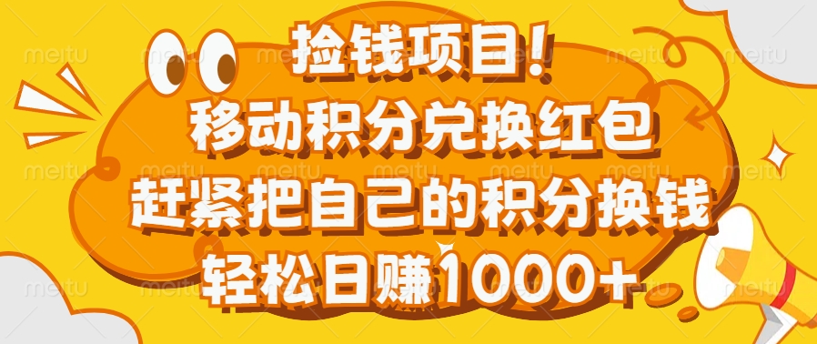 捡钱项目！移动积分兑换红包，赶紧把自己的积分换钱，轻松日赚1000+-元满创业网